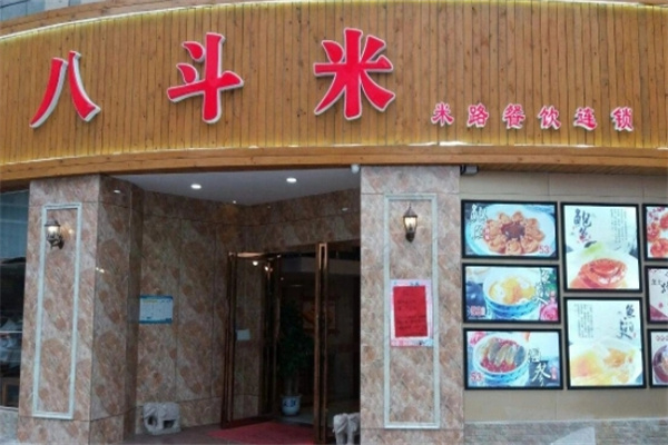 八斗米餐厅加盟