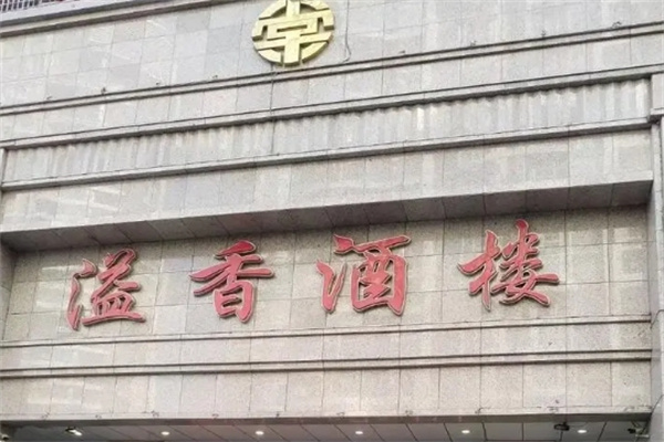 巴蜀溢香酒楼加盟