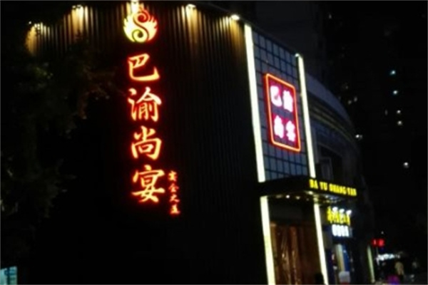 巴渝尚宴餐厅加盟