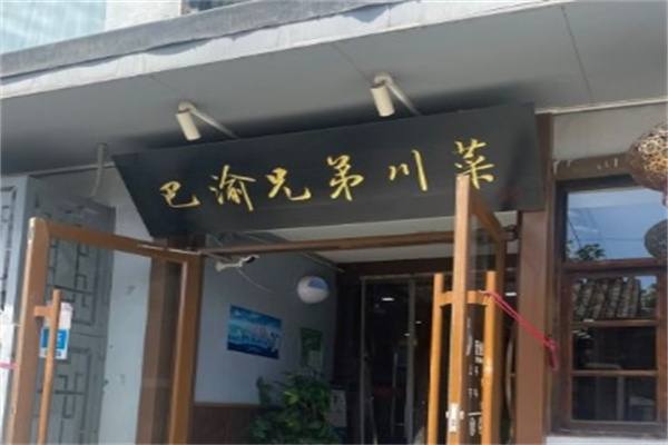 巴渝兄弟川菜加盟