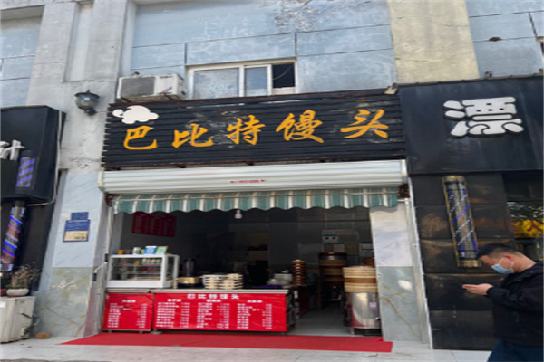 巴比特馒头加盟