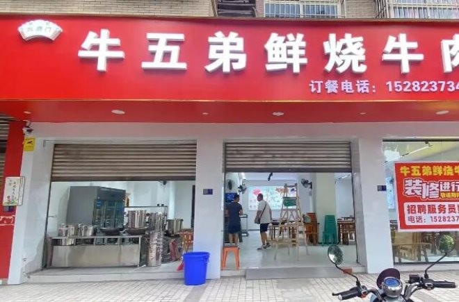 牛五弟鲜烧牛肉加盟