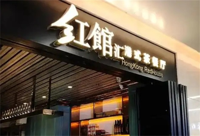 红馆汇港式茶餐厅加盟