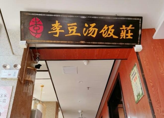 李豆汤川菜饭庄加盟