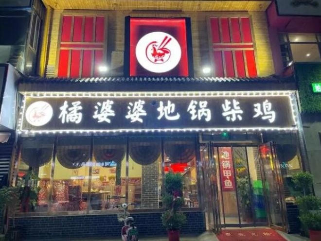 橘婆婆地锅柴鸡加盟