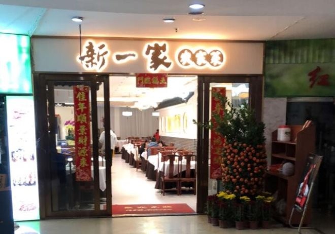 新一家江西菜加盟