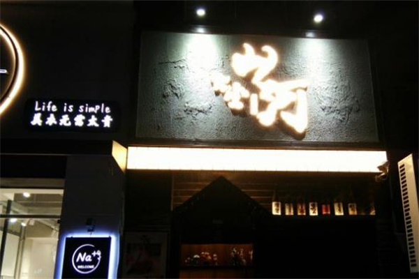 山河食堂加盟