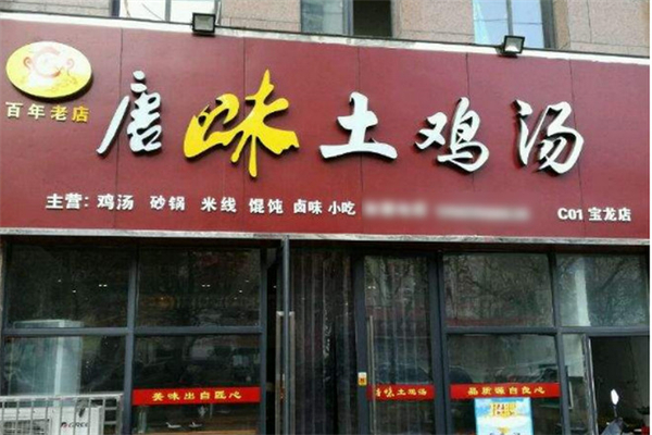 唐味土鸡汤加盟