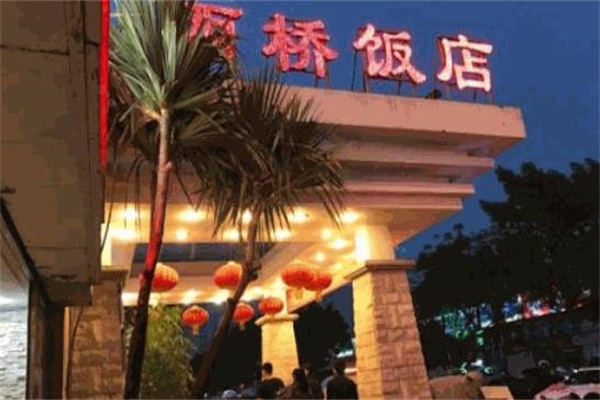 西桥饭店加盟