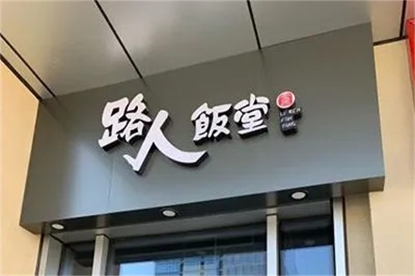 路人饭堂加盟