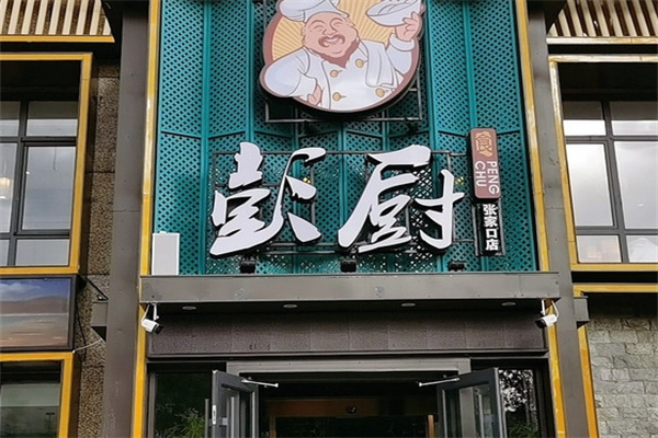 彭厨饭店加盟