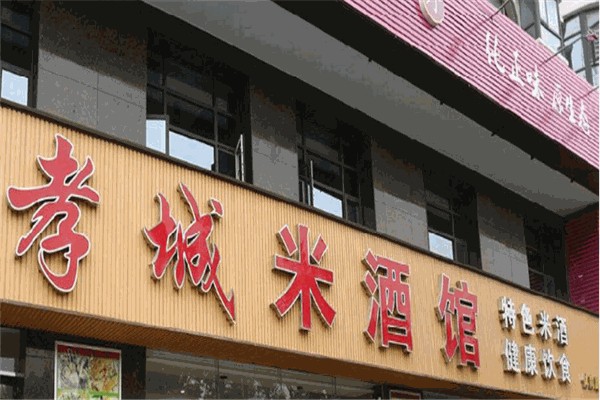 孝城米酒馆加盟