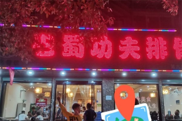 巴蜀功夫排骨加盟