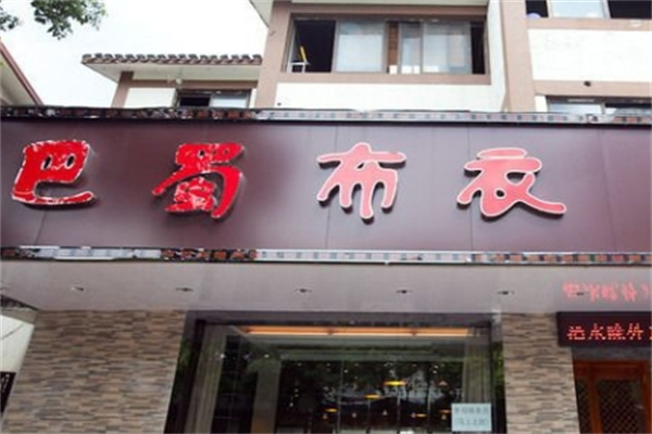 巴蜀布衣加盟