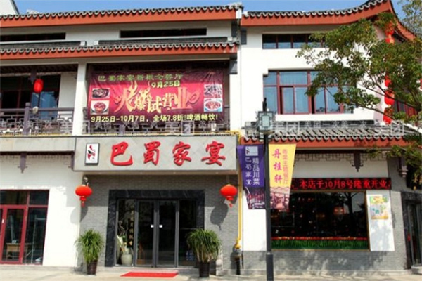 巴蜀家宴加盟