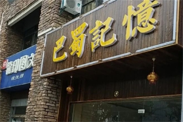 巴蜀记忆川菜加盟