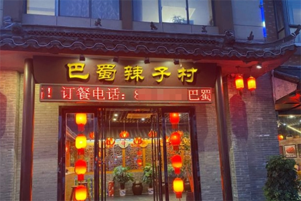 巴蜀辣子村加盟