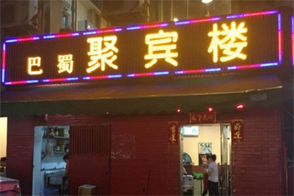 巴蜀聚宾楼加盟