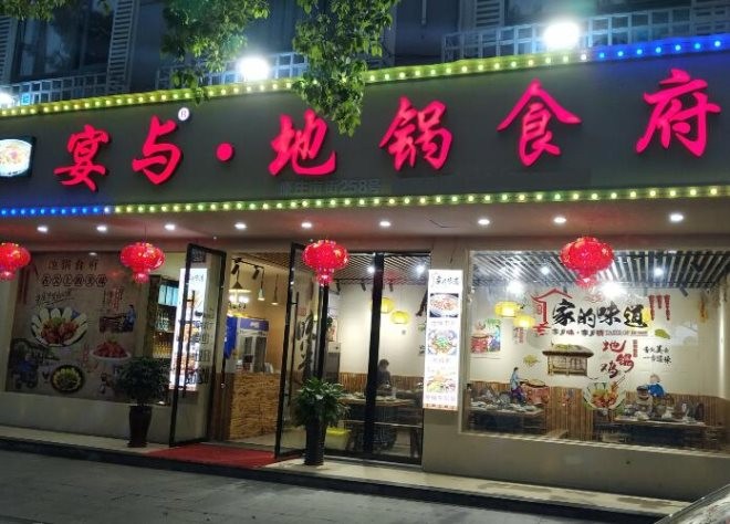 宴与地锅食府加盟