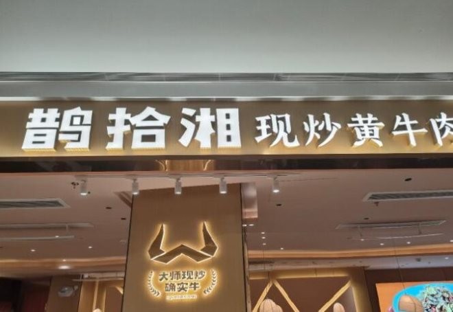 鹊拾湘金奖现炒黄牛肉加盟