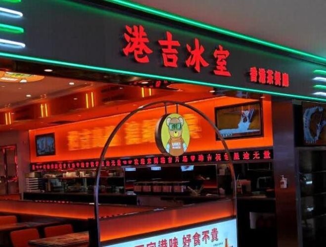 港吉冰室港式茶餐厅加盟