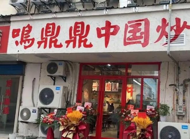 鸣鼎鼎中国炒鸡加盟