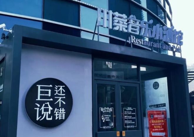 巨说还不错音乐餐厅加盟