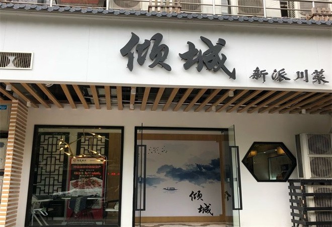 倾城新派川菜加盟
