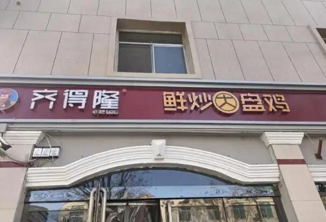 齐得隆鲜炒大盘鸡加盟