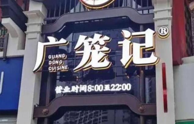 广笼记粤菜馆