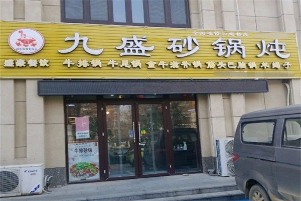 九盛砂锅炖加盟