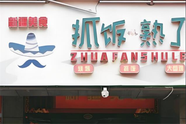 抓饭熟了加盟
