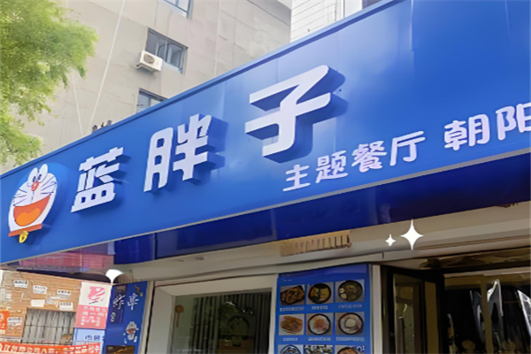 蓝胖子主题餐厅加盟