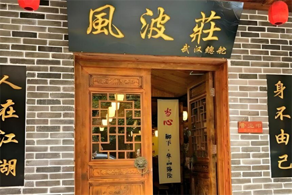 风波庄主题饭店加盟