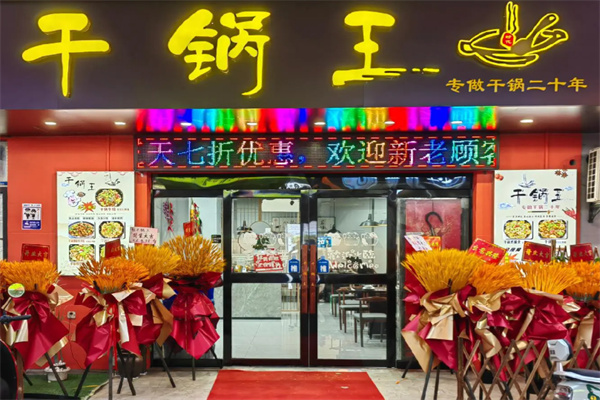 干锅王加盟