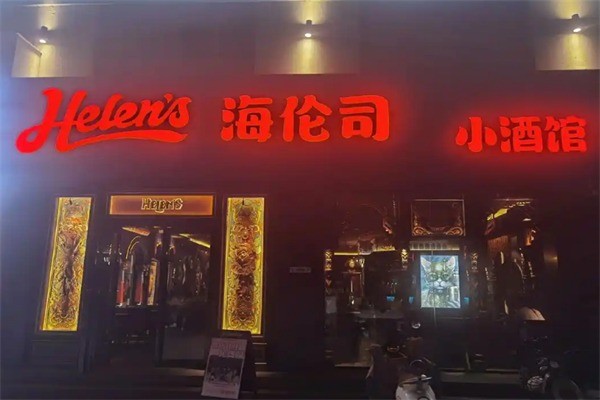 Helens海伦司小酒馆加盟