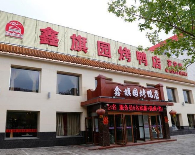鑫旗园烤鸭加盟