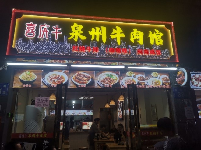 喜庆牛泉州牛肉馆加盟