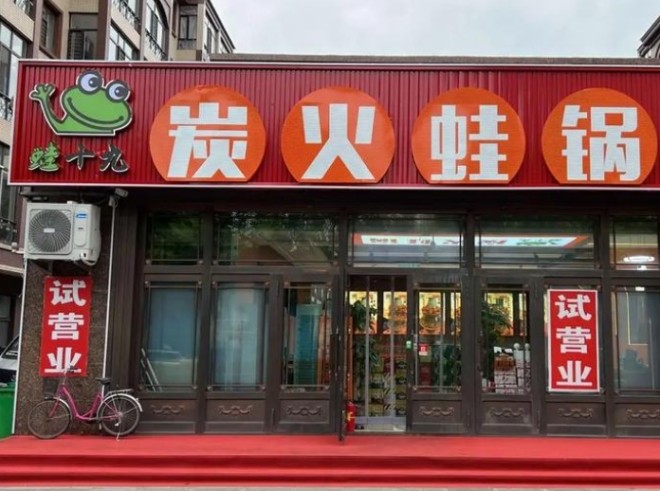 蛙十九炭火蛙锅加盟