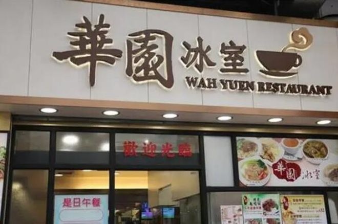 华园冰室茶餐厅加盟