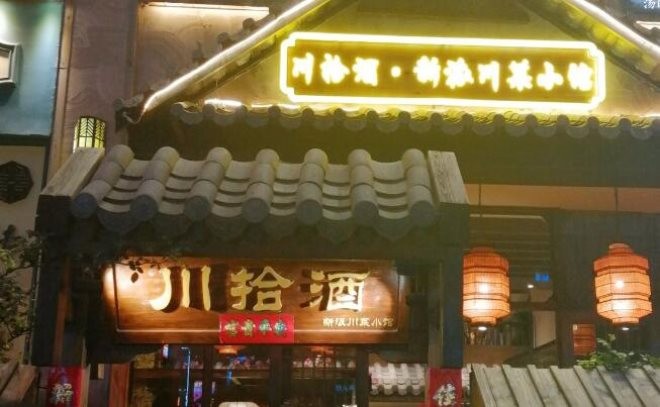 川拾酒小菜馆加盟