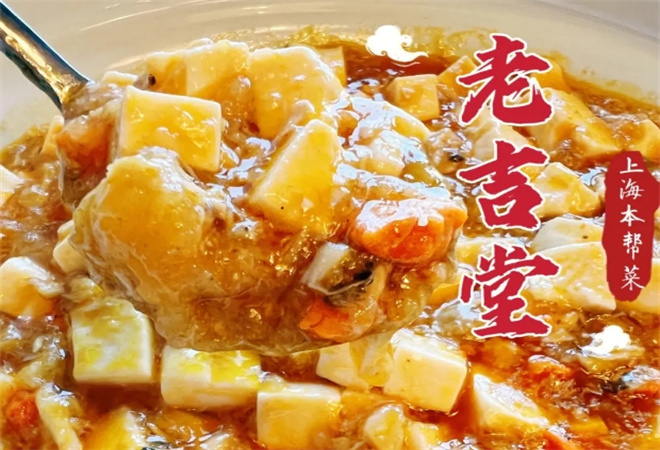 老吉堂上海本帮菜 老吉堂上海本帮菜