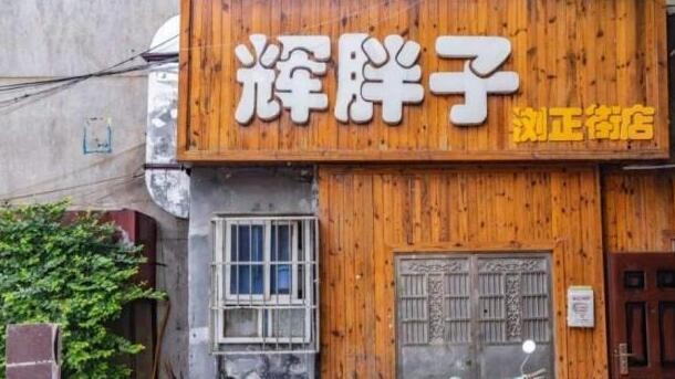 辉胖子私房菜
