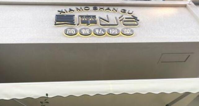 夏摩山谷私房菜