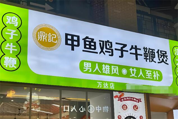 鼎记甲鱼鸡子牛鞭煲加盟