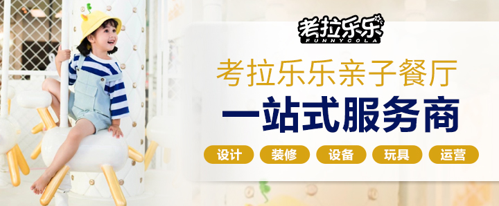 考拉乐乐亲子餐厅加盟