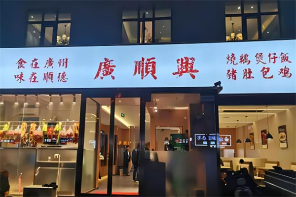 廣順興猪肚鸡加盟
