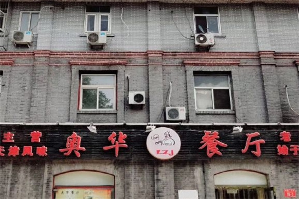 奥华餐厅加盟