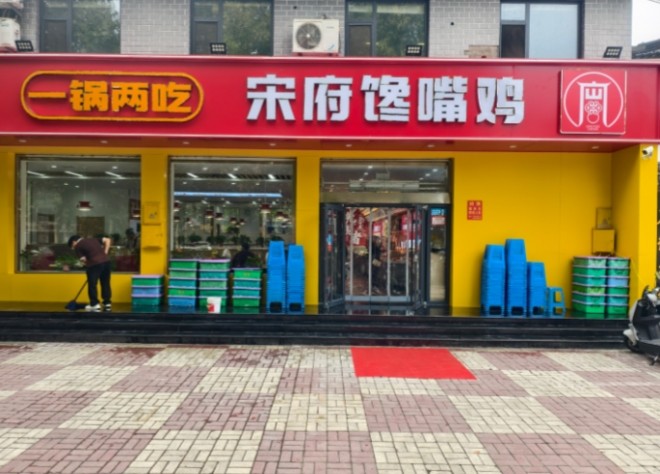宋府馋嘴鸡加盟