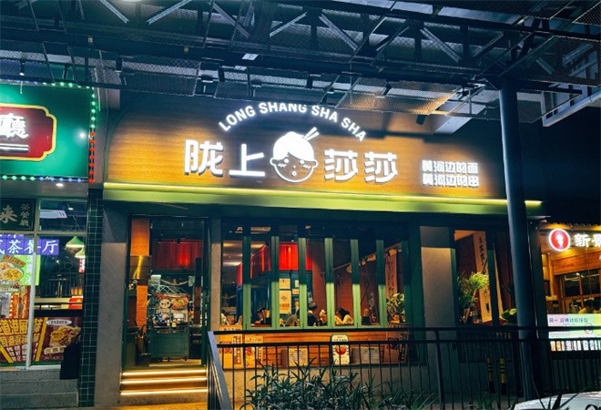 陇上莎莎西北菜加盟
